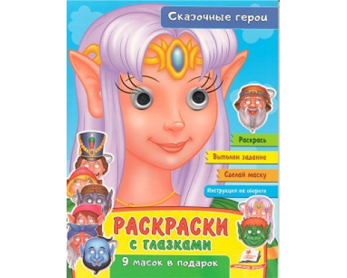 Раскраски с глазками. Сказочные герои. +9 масок N*2489