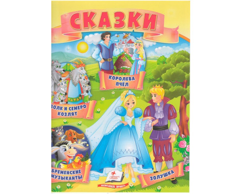 Книга с сказками 1 "Волк и 7 козлят" N*4193
