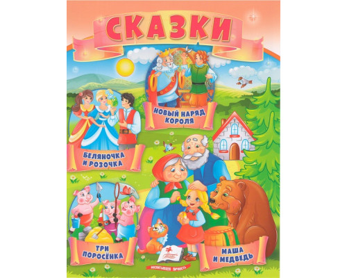 Книга с сказками 2 "Три поросенка" N*4223 Книга с сказками 2 "Три поросенка" N*4223