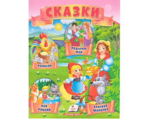 Книга с сказками 3 "Колосок" N*4254 Книга с сказками 3 "Колосок" N*4254