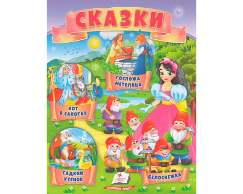 Книга с сказками 4 "Кот в сапогах" N*4285