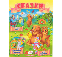 Книга с сказками 5 "Три медведя" N*4315