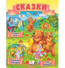 Книга с сказками 5 "Три медведя" N*4315