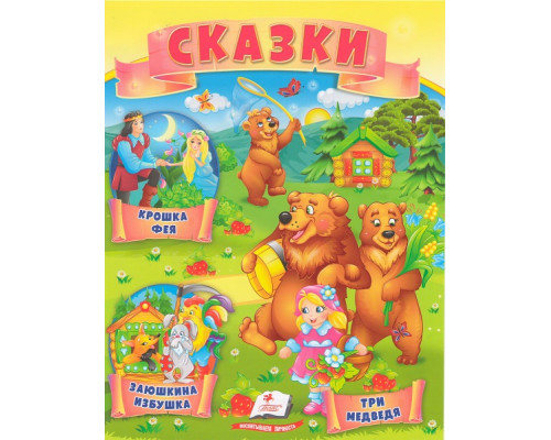 Книга с сказками 5 "Три медведя" N*4315 Книга с сказками 5 "Три медведя" N*4315
