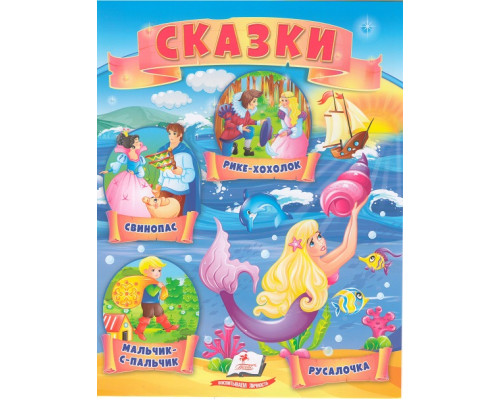 Книга с сказками 6 "Мальчик-с-пальчик" N*4346 Книга с сказками 6 "Мальчик-с-пальчик" N*4346
