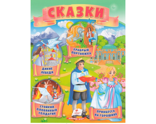 Книга с сказками 7 "Принцесса на горошине" N*4377 Книга с сказками 7 "Принцесса на горошине" N*4377