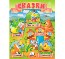 Книга с сказками 8 "Репка" N*4407