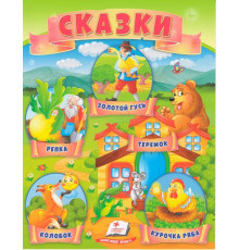 Книга с сказками 8 "Репка" N*4407