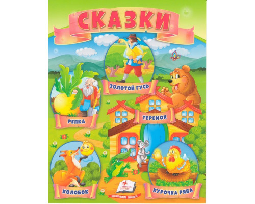 Книга с сказками 8 "Репка" N*4407 Книга с сказками 8 "Репка" N*4407