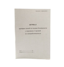 Журнал по электробезопасности персонала
