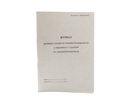 Журнал по электробезопасности персонала