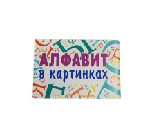 72212 Set alfabet cartonat, RUS, 33cartele, 10*7сm P*3644 (40)