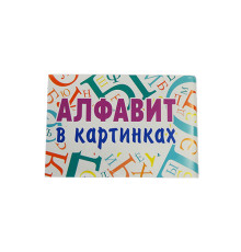 72212 Set alfabet cartonat, RUS, 33cartele, 10*7сm P*3644 (40)