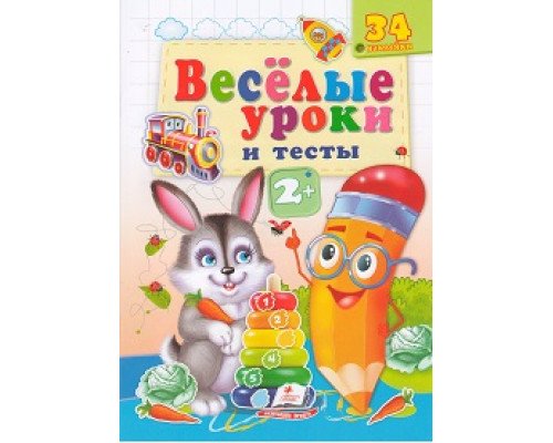 Веселые уроки и тесты 2+, Заяц, +34 наклейки N*2007 Веселые уроки и тесты 2+, Заяц, +34 наклейки N*2007