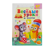 Веселые уроки и тесты 3+, Мышь, +47 наклеек N*2052