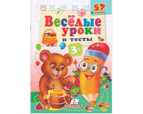 Веселые уроки и тесты 3+, Медведь, +57 наклеек N*2069 Веселые уроки и тесты 3+, Медведь, +57 наклеек N*2069