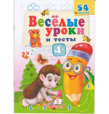 Веселые уроки и тесты 4+, Ёжик, +54 наклейки N*2113