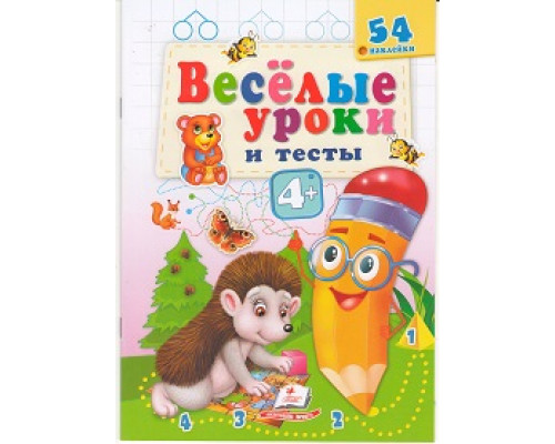Веселые уроки и тесты 4+, Ёжик, +54 наклейки N*2113 Веселые уроки и тесты 4+, Ёжик, +54 наклейки N*2113