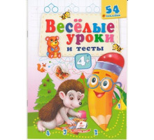 Веселые уроки и тесты 4+, Ёжик, +54 наклейки N*2113