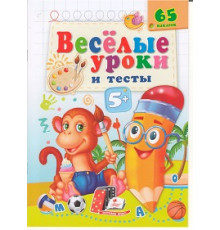 Веселые уроки и тесты 5+, Обезьяна, +65 наклеек N*2182