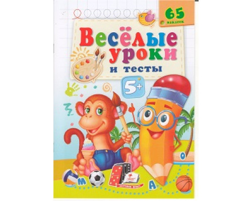 Веселые уроки и тесты 5+, Обезьяна, +65 наклеек N*2182 Веселые уроки и тесты 5+, Обезьяна, +65 наклеек N*2182