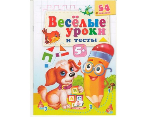 Веселые уроки и тесты 5+, Собака, +54 наклейки N*2175 Веселые уроки и тесты 5+, Собака, +54 наклейки N*2175