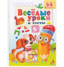 Веселые уроки и тесты 5+, Собака, +54 наклейки N*2175