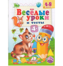 Веселые уроки и тесты 4+, Котик, +48 наклеек N*2120