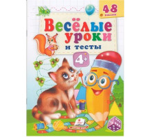 Веселые уроки и тесты 4+, Котик, +48 наклеек N*2120