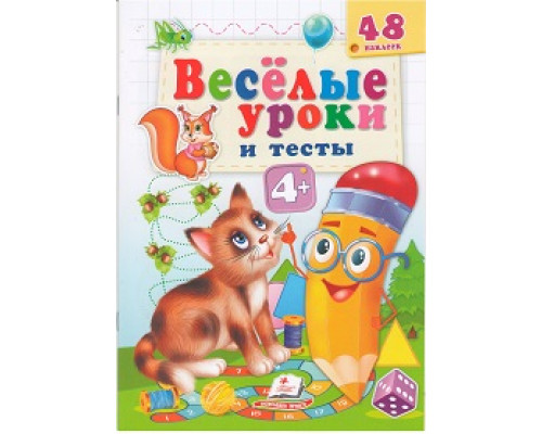 Веселые уроки и тесты 4+, Котик, +48 наклеек N*2120 Веселые уроки и тесты 4+, Котик, +48 наклеек N*2120