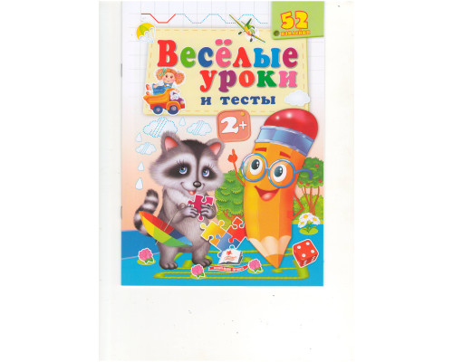 Веселые уроки и тесты 2+, Енот, +52 наклейки N*1994