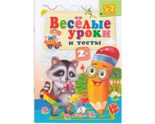 Веселые уроки и тесты 2+, Енот, +52 наклейки N*1994 Веселые уроки и тесты 2+, Енот, +52 наклейки N*1994