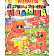 Раскраска. Первые знания малыша. Учим буквы, учимся читать и считать N*2878 (25.5X20)