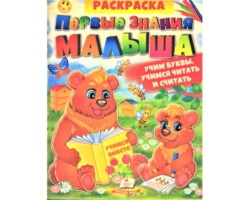 Раскраска. Первые знания малыша. Учим буквы, учимся читать и считать N*2878 (25.5X20) Раскраска. Первые знания малыша. Учим буквы, учимся читать и считать N*2878 (25.5X20)