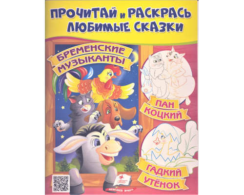 Прочитай и раскрась любимые сказки "Бременские музыканты" N*2656 (25.5X20)