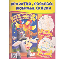 Прочитай и раскрась любимые сказки "Бременские музыканты" N*2656 (25.5X20)