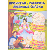 Прочитай и раскрась любимые сказки "Свинопас" N*2694(25.5X20)