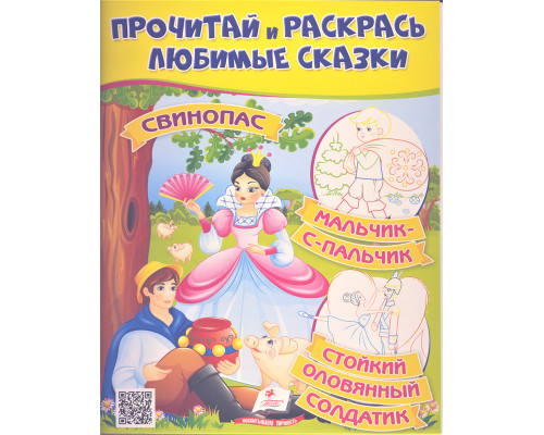 Прочитай и раскрась любимые сказки "Свинопас" N*2694(25.5X20) Прочитай и раскрась любимые сказки "Свинопас" N*2694(25.5X20)