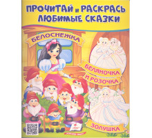 Прочитай и раскрась любимые сказки "Белоснежка" N*2670 (25.5X20)