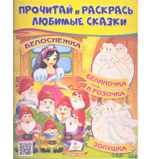 Прочитай и раскрась любимые сказки "Белоснежка" N*2670 (25.5X20)