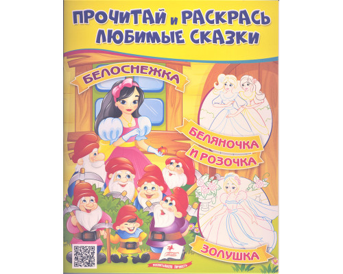 Прочитай и раскрась любимые сказки "Белоснежка" N*2670 (25.5X20)