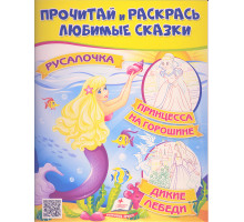 Прочитай и раскрась любимые сказки "Русалочка" N*2717 (25.5X20)