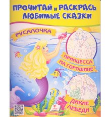Прочитай и раскрась любимые сказки "Русалочка" N*2717 (25.5X20)