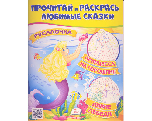 Прочитай и раскрась любимые сказки "Русалочка" N*2717 (25.5X20)