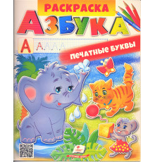 Раскраска. АЗБУКА. Печатные буквы N*2793 (25.5X20)