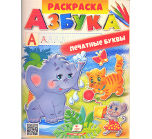 Раскраска. АЗБУКА. Печатные буквы N*2793 (25.5X20)
