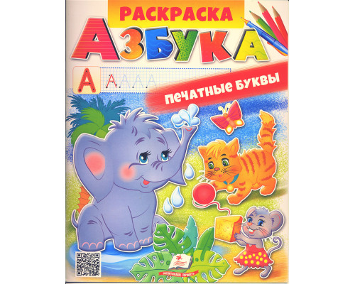 Раскраска. АЗБУКА. Печатные буквы N*2793 (25.5X20)