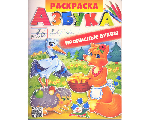 Раскраска. АЗБУКА. Прописные буквы N*2809 (25.5X20)