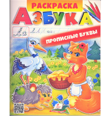 Раскраска. АЗБУКА. Прописные буквы N*2809 (25.5X20)