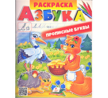 Раскраска. АЗБУКА. Прописные буквы N*2809 (25.5X20)